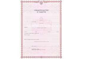 Свидетельство о смерти в Новокуйбышевске