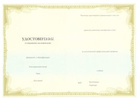 Удостоверение о повышении квалификации в Новокуйбышевске